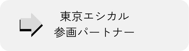 エシカル参画パートナー