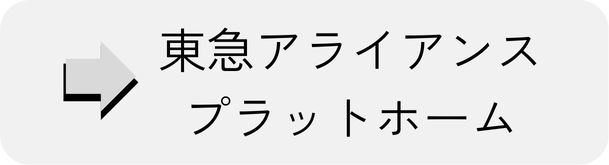 東急アライアンスプラットホーム
