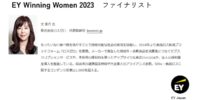 EY Winning Women 2023ファイナリストに選出されました