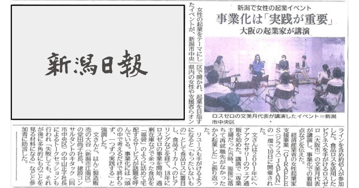 新潟日報記事