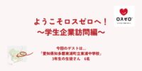 ロスゼロへようこそ！愛知から中学生が来てくれました