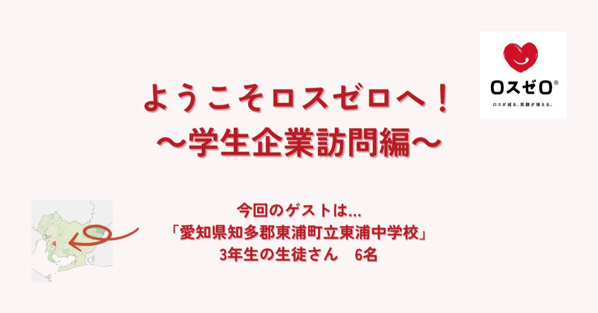 ようこそロスゼロへ！学生企業訪問編