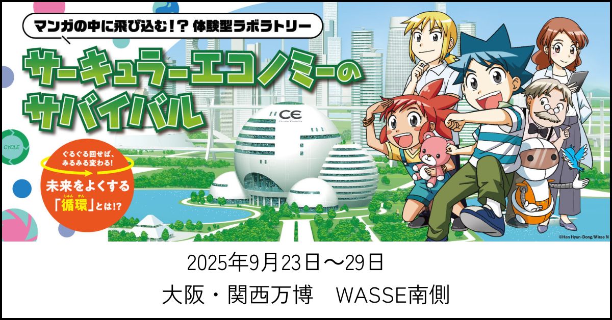 サーキュラーエコノミー研究所と開催情報