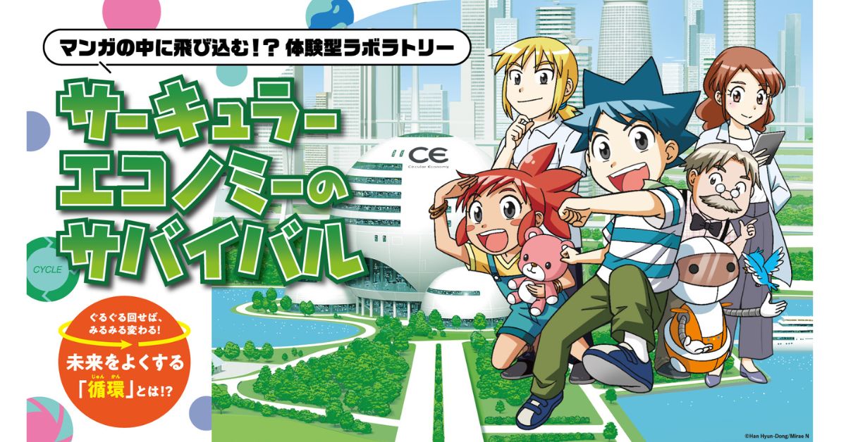 サーキュラーエコノミー研究所メインビジュアル