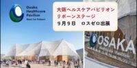 【EXPO2025】ヘルスケアパビリオンで食の資源循環の未来を発信（9/9）