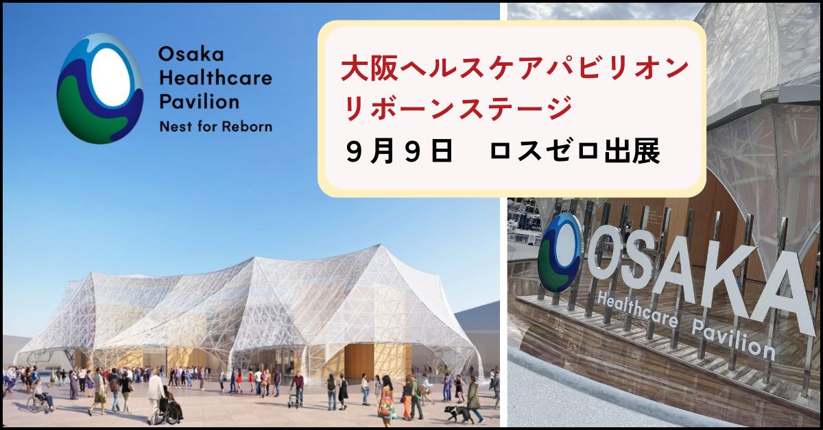 ヘルスケアパビリオンと出展宣言