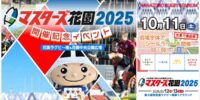 東大阪市「マスターズ花園2025開催記念イベント」に出展します(10/11)
