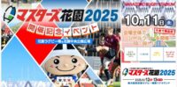 東大阪市「マスターズ花園2025開催記念イベント」に出展します(10/11)