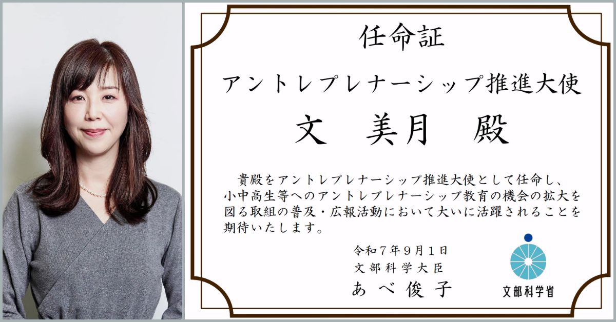 文とアントレプレナーシップ推進大使任命証