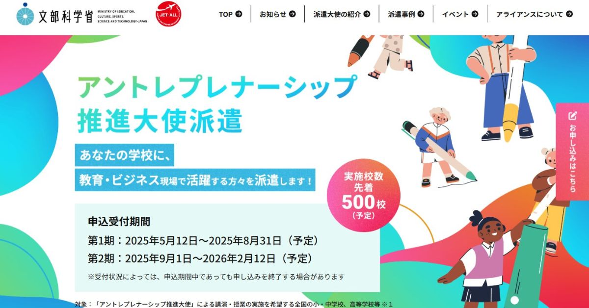 アントレプレナーシップ推進大使派遣公式HP