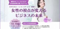 【EXPO2025】女性起業家支援イベントに当社代表が登壇します（10/10）