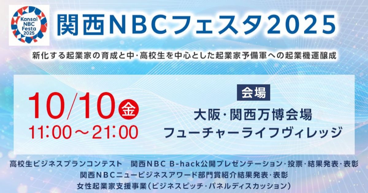関西NBCフェスタ2025案内