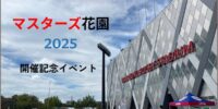 マスターズ花園イベントで食品ロス削減をPR（10/11）