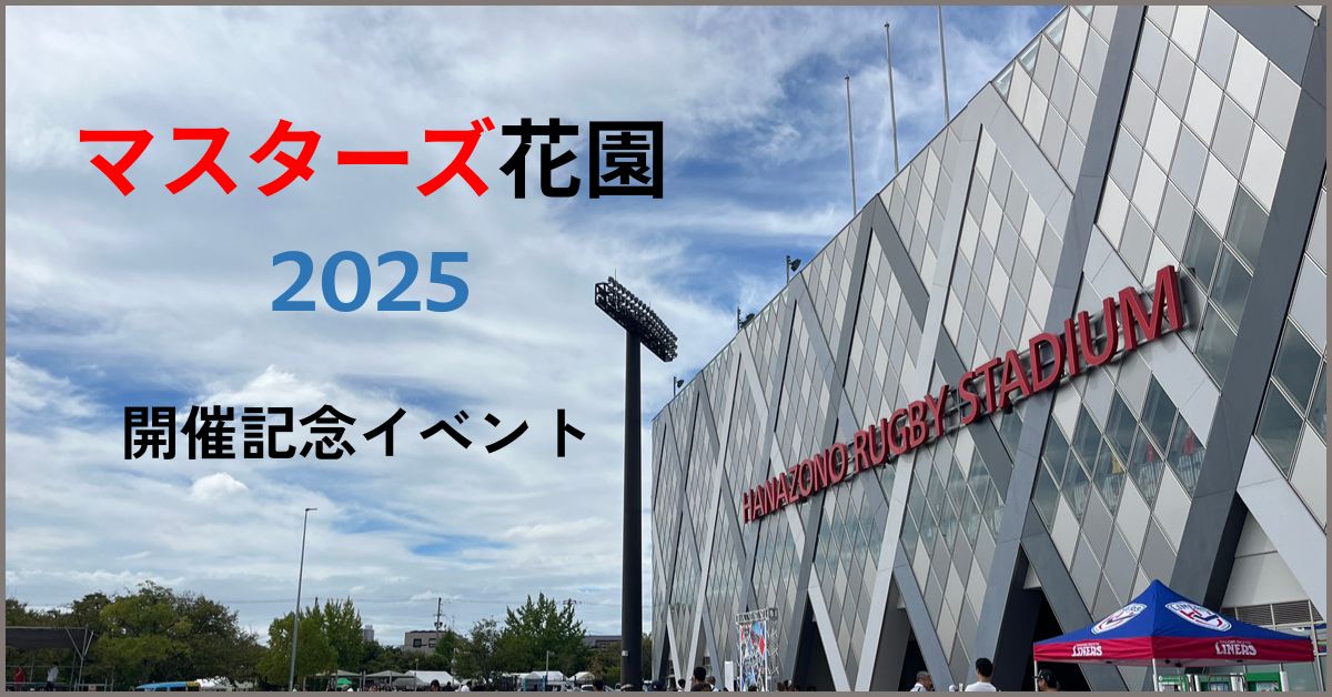 スタジアム前面をバックにマスターズ花園2025開催記念イベントの文字