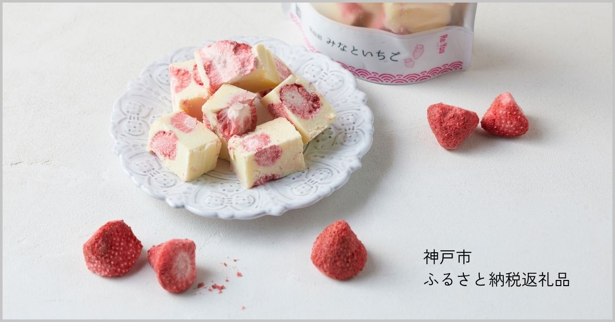 神戸市ふるさと納税返礼品 みなといちご