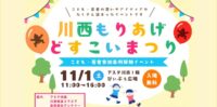 「川西もりあげ どすこいまつり」に美味しいウエハースを提供しました