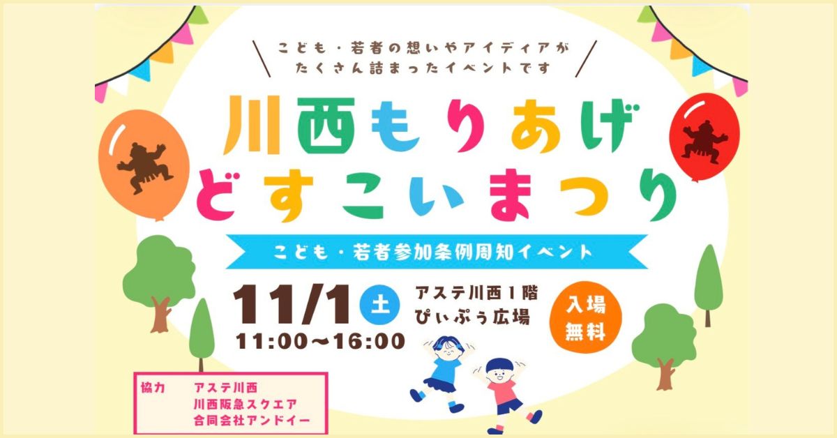 川西もりあげどすいこいまつりポスターの一部