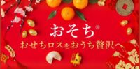 余剰となったおせちを「おそち」として販売いたします