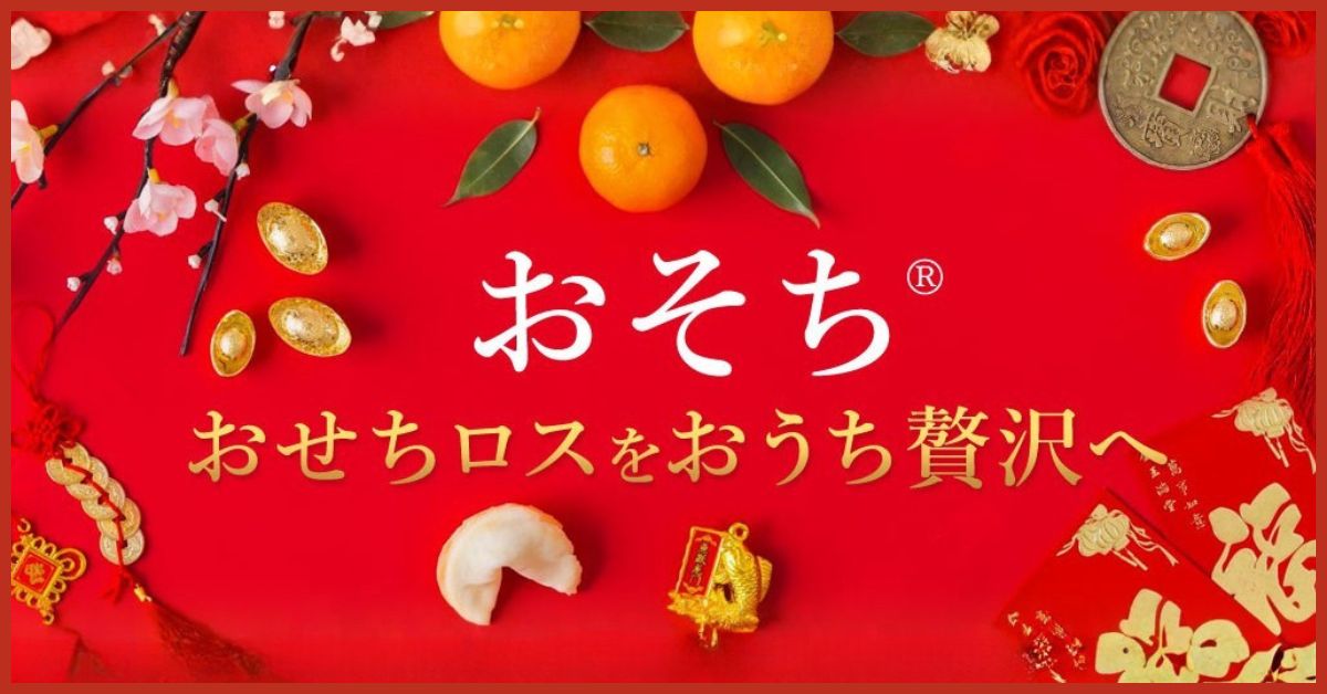 おそち おせちロスをおうち贅沢へ