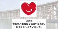 2025年 ロスゼロ 活動報告 ー 万博と食品ロス削減 ー