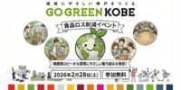 GO GREEN KOBE 食品ロス削減イベント（2/28）に出展します