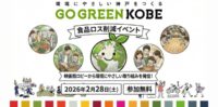 GO GREEN KOBE 食品ロス削減イベント（2/28）に出展します