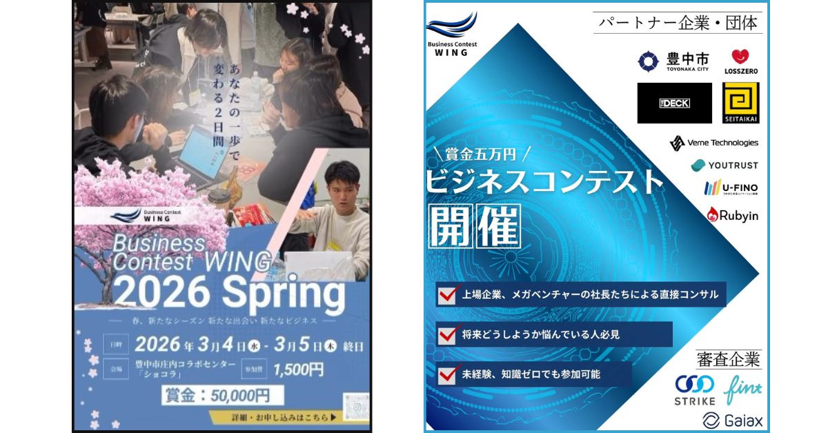 Business Contest WING 2026 Spring 案内