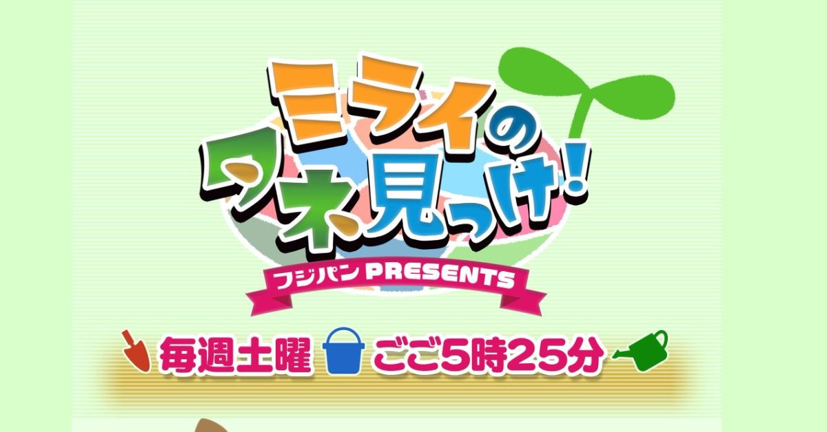 ミライのタネ見っけ！　公式ページトップ