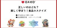 【親子で楽しく学ぶ食品ロス】大丸須磨店で体験型ワークショップを開催（5/30）