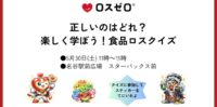 【親子で楽しく学ぶ食品ロス】大丸須磨店で体験型ワークショップを開催（5/30）