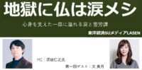 文美月が LASEN 『地獄に仏は涙メシ』第1回ゲストとして出演