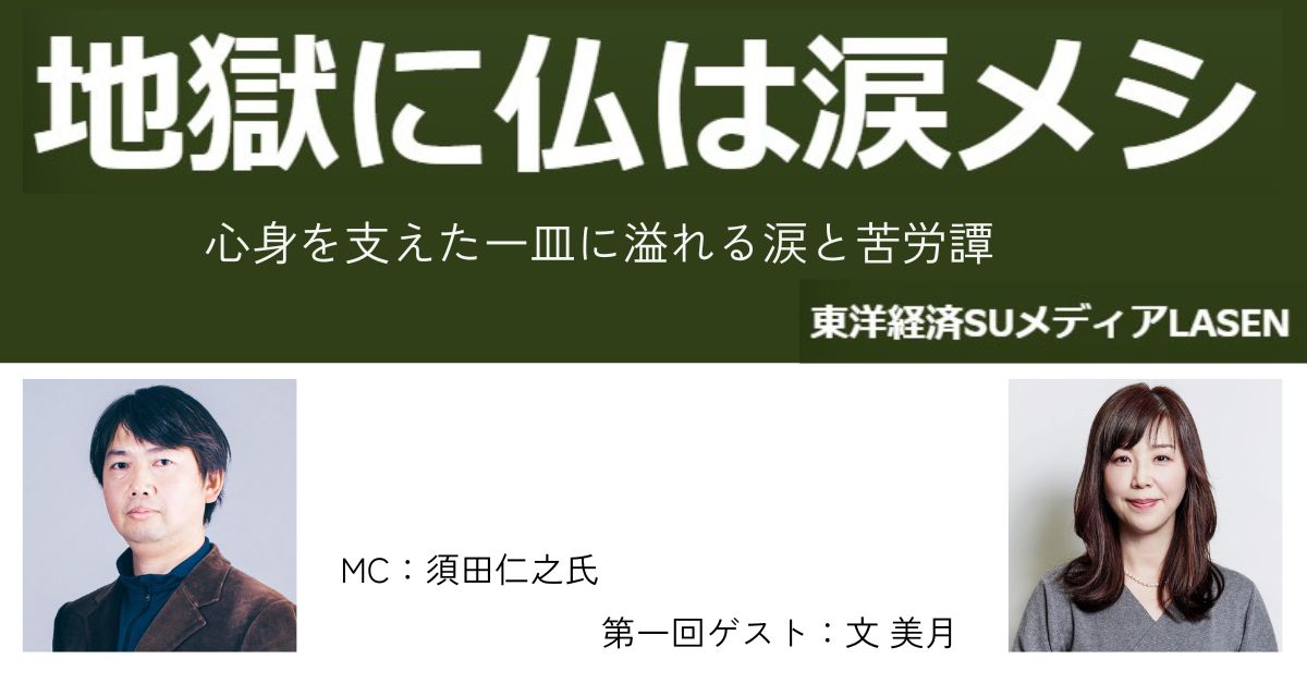 地獄に仏は涙メシ　MC・ゲスト