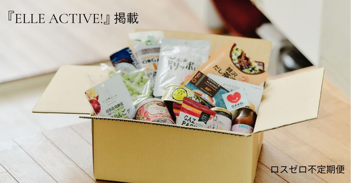 「ELLE ACTIVE」掲載　ロスゼロ不定期便