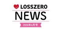 LOSSZERO NEWS 2026年4月号