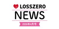 LOSSZERO NEWS 2026年4月号