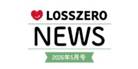 LOSSZERO NEWS 2026年5月号