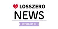 LOSSZERO NEWS 2026年6月号