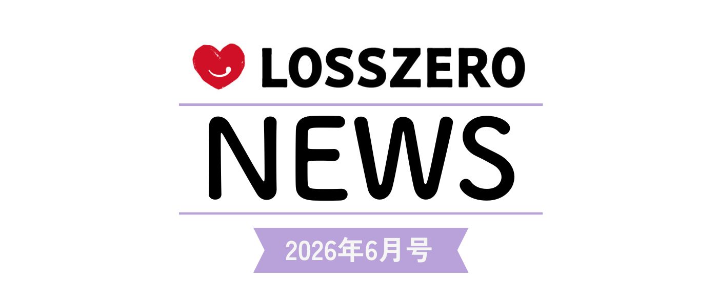 LOSSZERO NEWS 2026年6月号