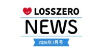 LOSSZERO NEWS 2026年7月号
