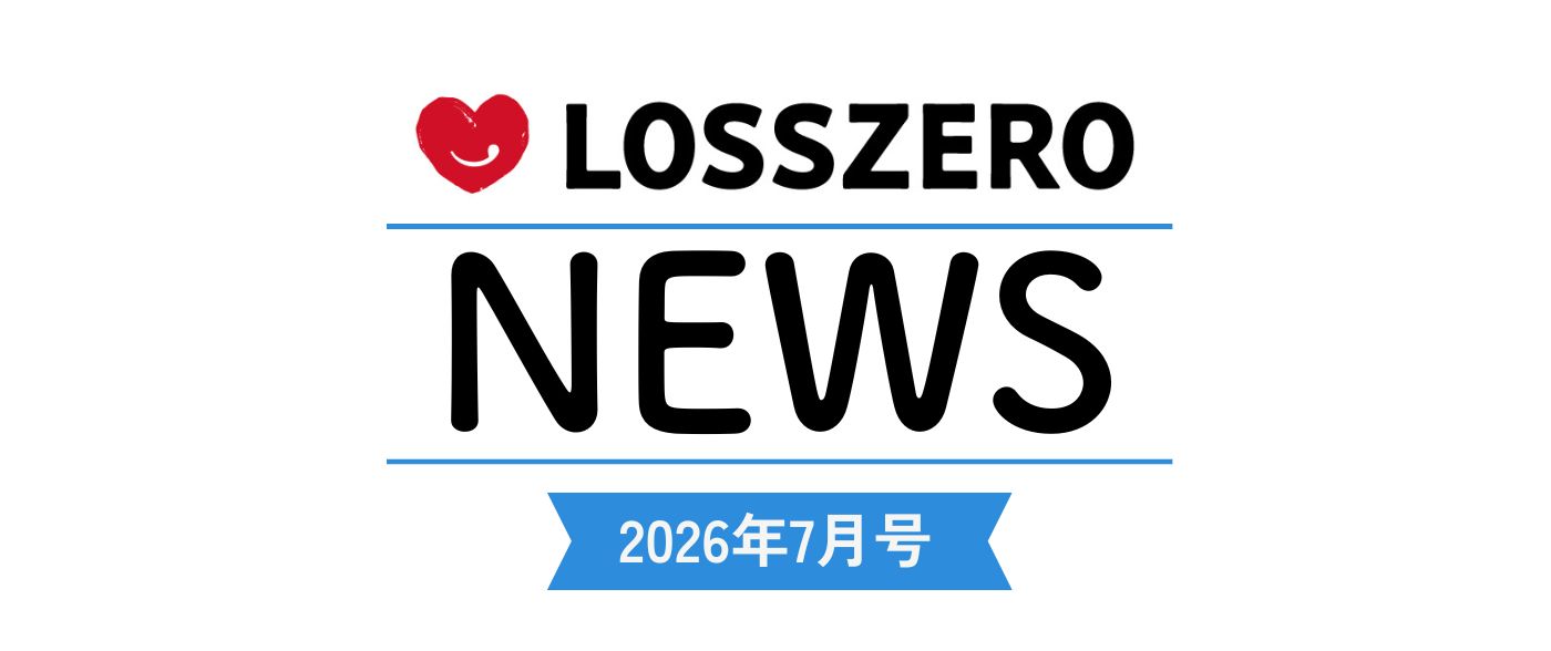 LOSSZERO NEWS 2026年7月号