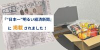 『“日本一”明るい経済新聞』に掲載されました！