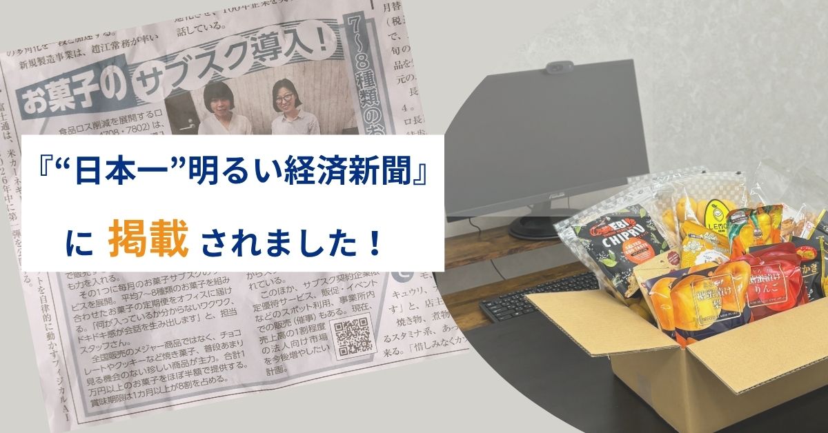 記事とお菓子ボックスを背景に「日本一明るい経済新聞に掲載されました！の文字