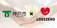 神戸市と「フードシェアリングサービスの普及促進に関する事業連携協定」を締結しました