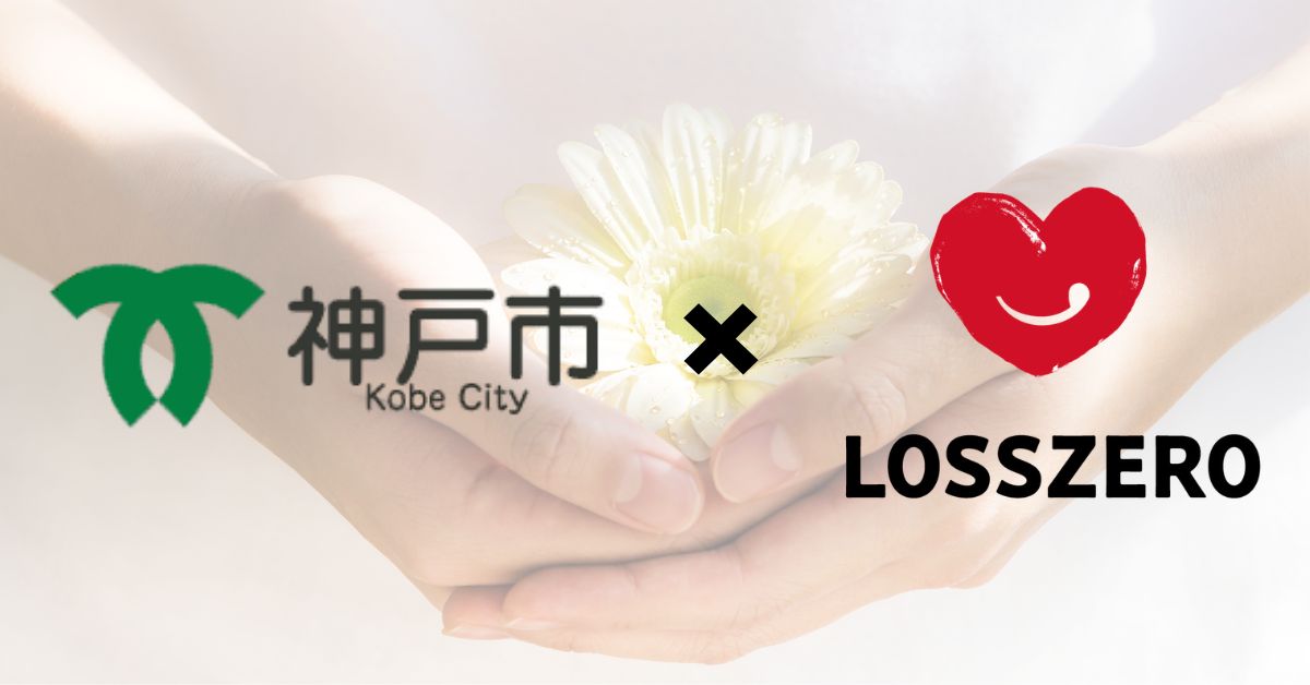 緑の市章と神戸市　×　赤いハートのロゴとLOSSZERO