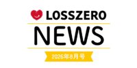 LOSSZERO NEWS 2026年8月号