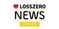 LOSSZERO NEWS 2026年8月号