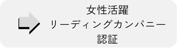 女性活躍リーディングカンパニー