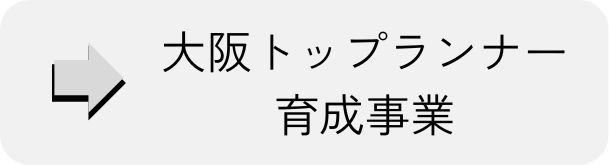 トップランナー育成事業