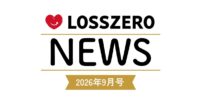 LOSSZERO NEWS 2026年9月号