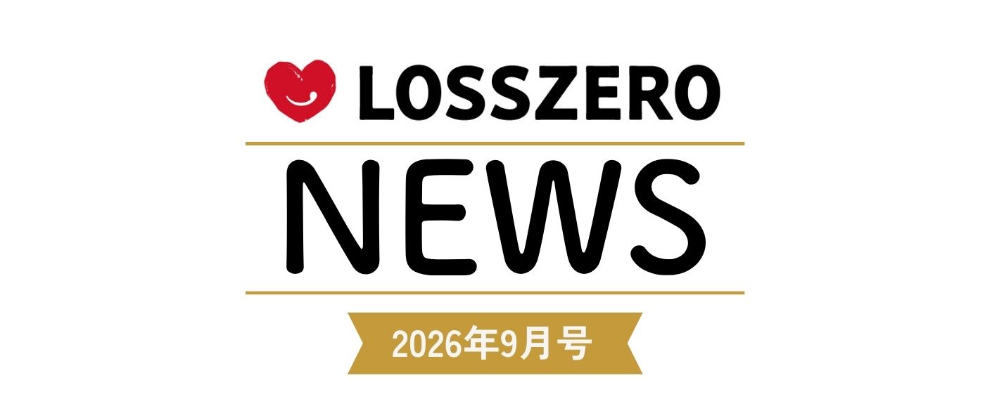 LOSSZERO NEWS 2026年9月号